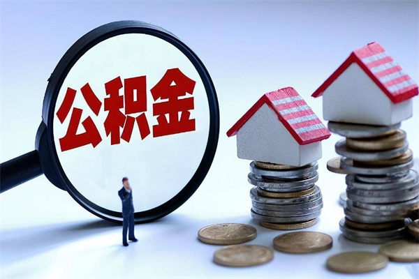 齐齐哈尔为啥不建议办理公积金对冲（公积金对冲怎么不是全额扣款）